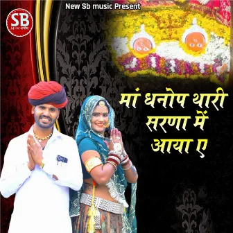 Ma Dhanop Thare Sharne aaya by Narayan Kumawat