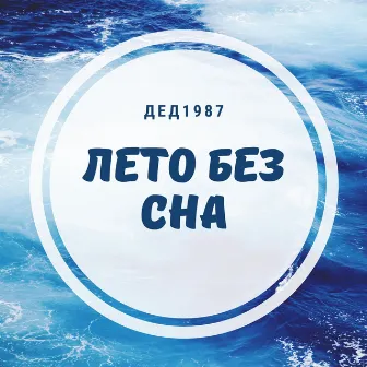 Лето без сна by Дед(1987)