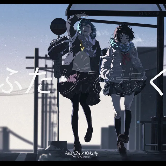 ふたりで歩く feat. 可不,初音ミク