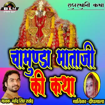 Chamunda Mata Ki New Rajasthani Katha by Deep Mala