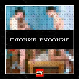 Плохие русские by Alkogol Posle Sporta