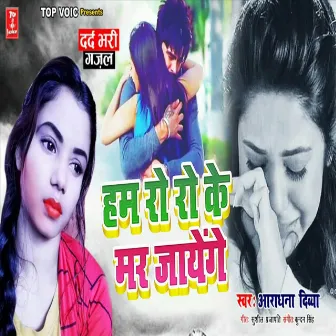 Ham Ro Ro Ke Mar Jayenge by Aradhana Divya