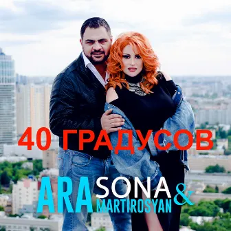 40 градусов by Sona