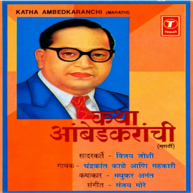 Katha Ambedkaranchi