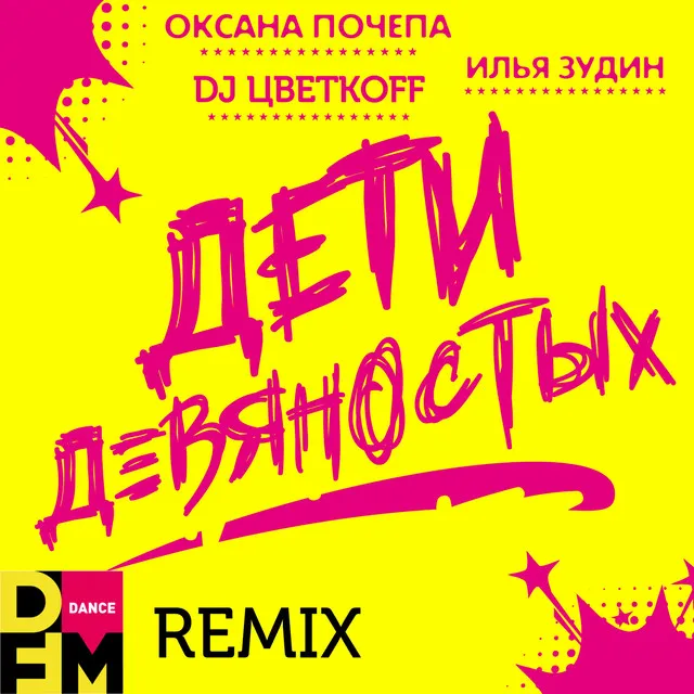 Дети девяностых - DFM Remix