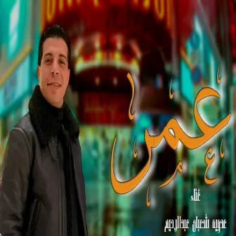 عٌمر by عدوية شعبان عبدالرحيم