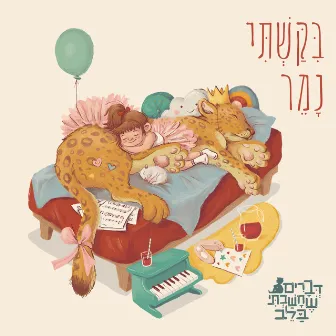 ביקשתי נמר by Yael Kraus