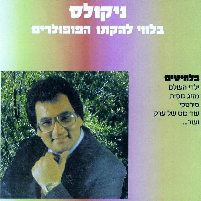 בלווי להקתו הפופלרים