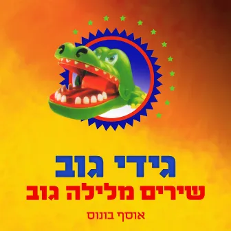 שירים מלילה גוב (אוסף בונוס) by Gidi Gov