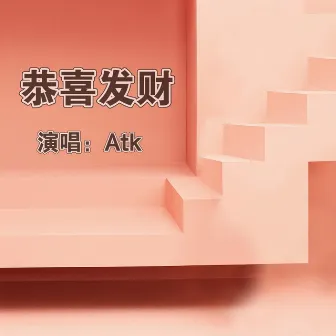 恭喜发财 by ATK