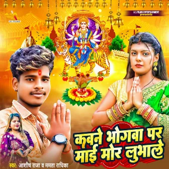 Kawne Bhogwa Par Mayi Mor Lubhale by Ashish Raja