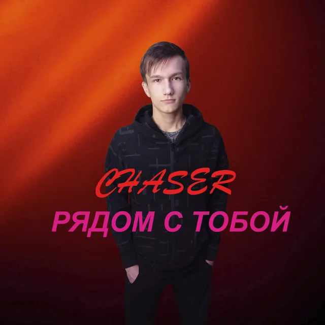 Рядом с тобой