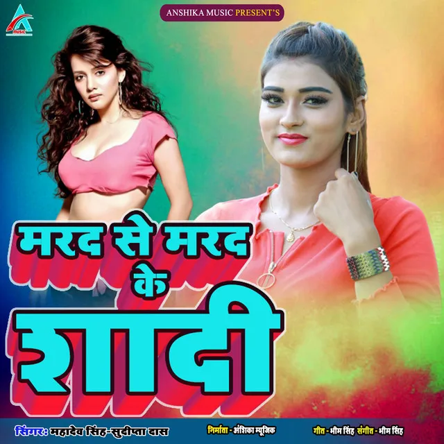 Marad Se Marad Ke Shadi - Bhojpuri Song