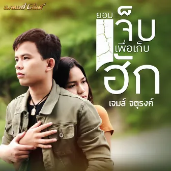 ยอมเจ็บเพื่อเก็บฮัก - Single by เจมส์ จตุรงค์