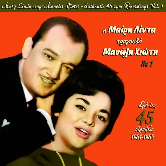 Mary Linda Sings Manolis Hiotis - 45 rpm Recordings (1961-1962), Vol. 1 by Mary Linda