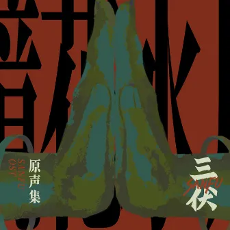 《三伏》游戏原声集-镜花水月 by 无水醋酸铜