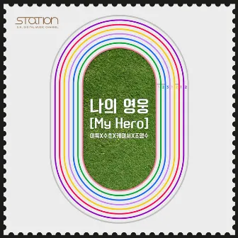 나의 영웅 My Hero - SM STATION by LEETEUK