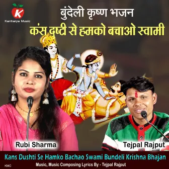 Kans Dushti Se Hamko Bachao Swami Bundeli Krishna Bhajan by Rubi Sharma