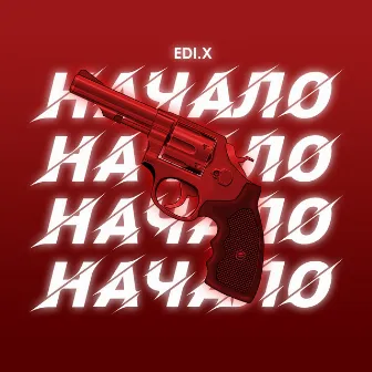 Начало by Edi.X