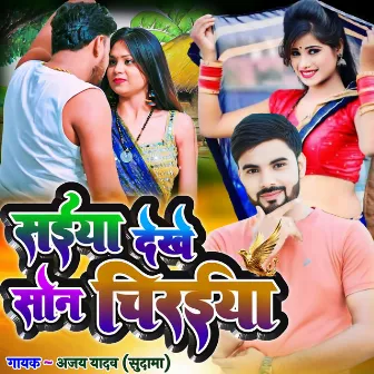 Saiya Dekhe Tor Chiraiya by Ajay Yadav Sudama