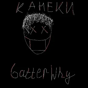 Канеки by batterwhy