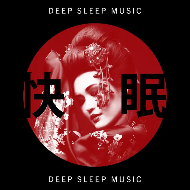 快眠 (Deep Sleep Music)