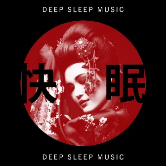 快眠 (Deep Sleep Music) by 睡眠音楽のアカデミ