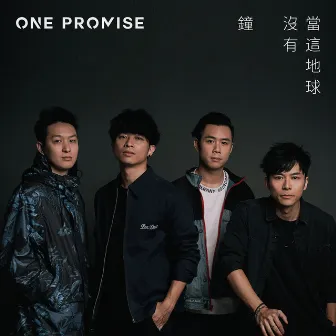 當這地球沒有鐘 by ONE PROMISE