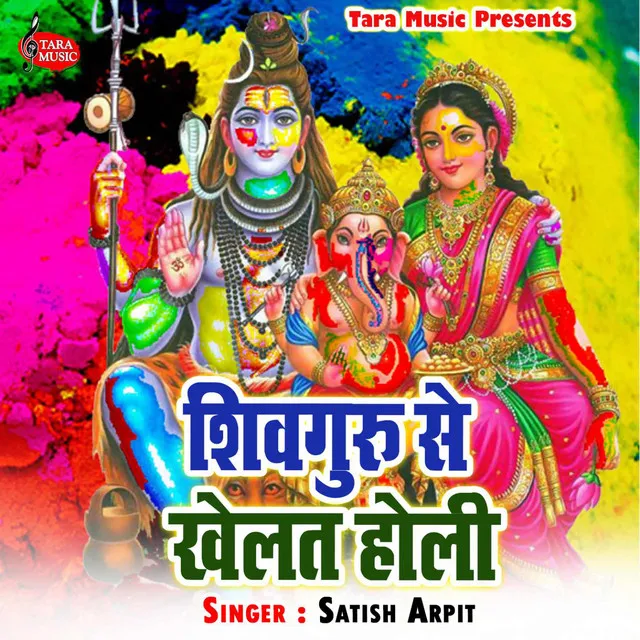 Shivguru Se Khelat Holi