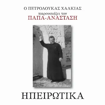 Ipeirotika by Petroloukas Halkias