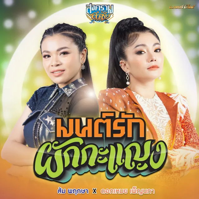 มนต์รักผักกะแญง (Cover Version)