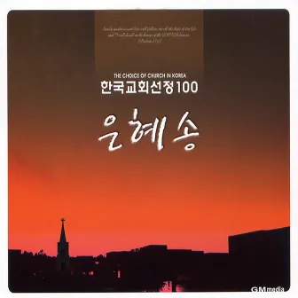 한국교회선정 은혜송 100선 by Hosanna Singers