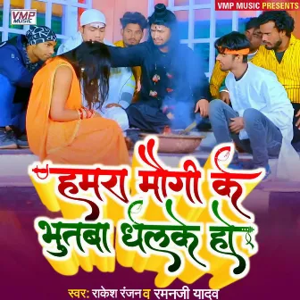 Hamra Maugi ke Bhutba Dhalke Ho by Raman Ji Yadav