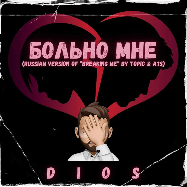 Болъно мне - Russian Version of "Breaking me"