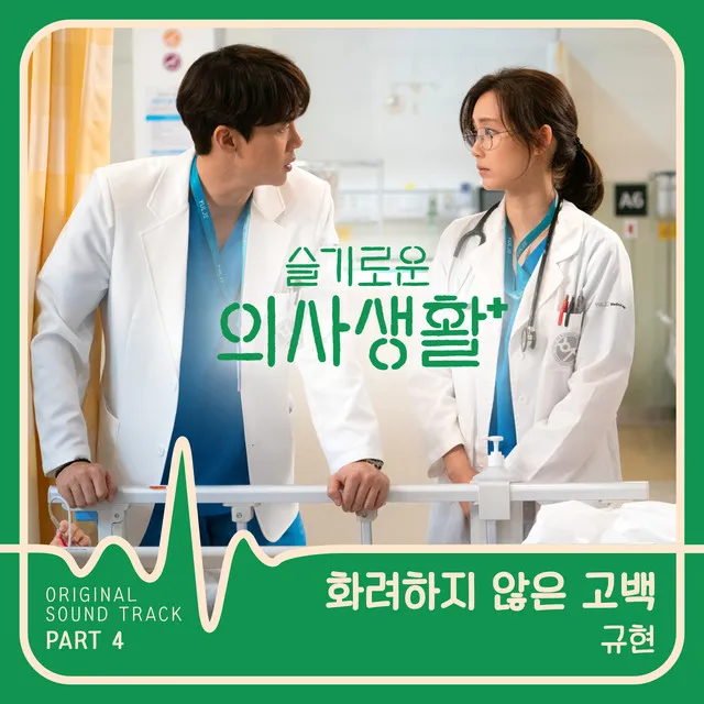 HOSPITAL PLAYLIST (Original Television Soundtrack), Pt. 4