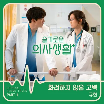 HOSPITAL PLAYLIST (Original Television Soundtrack), Pt. 4 by KYUHYUN