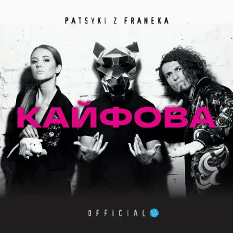 Кайфова (official) by Patsyki Z Franeka