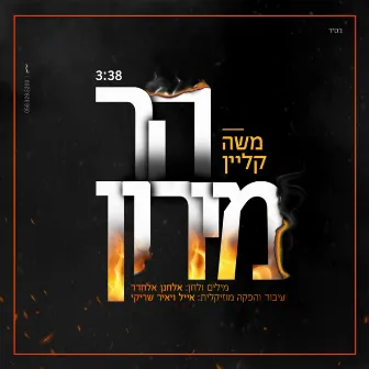 הר מירון by משה קליין