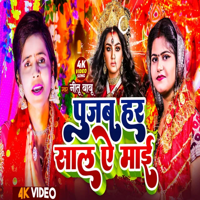 Kripa Karih Puajb Har Sal Ae Mae - Bhojpuri