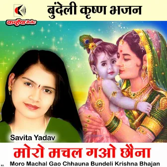 Moro Machal Gao Chhauna Bundeli Krishna Bhajan by Savita yadav