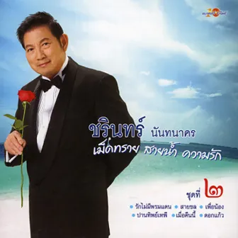 เม็ดทราย สายน้ำ ความรัก 2 by ชรินทร์ นันทนาคร