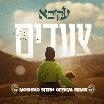 צעדים (Moshiko Stern Official Remix) by Akiva