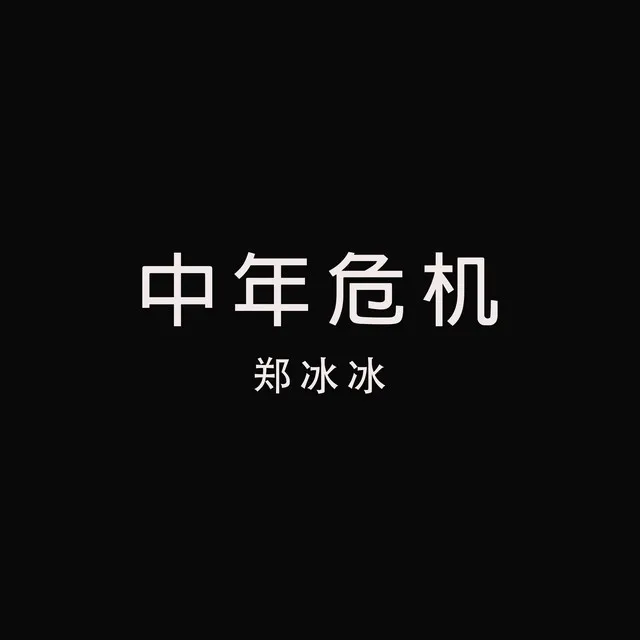 中年危機 - 伴奏