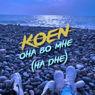 Она во мне (На дне) by KOEN