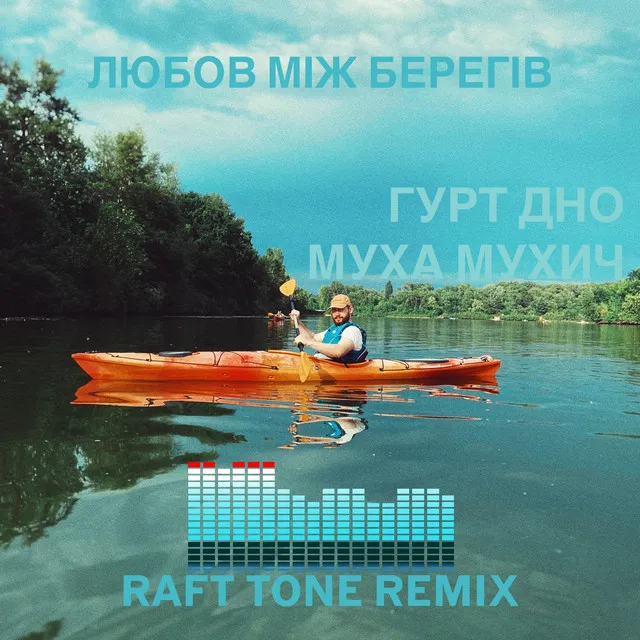 Любов між берегів - Remix