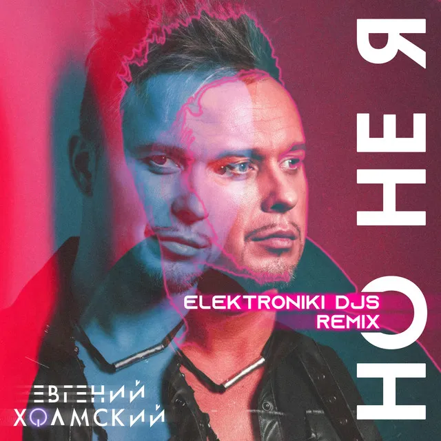 Но не я (Elektroniki DJs Remix)