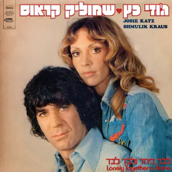 לבד ביחד ולבד לבד by Josie Katz