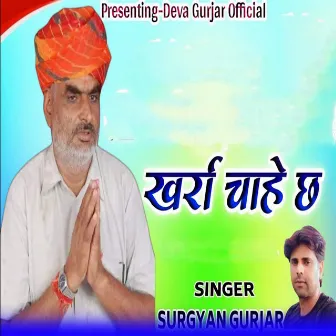 Kharaa Chahe Che by Surgyan Gurjar