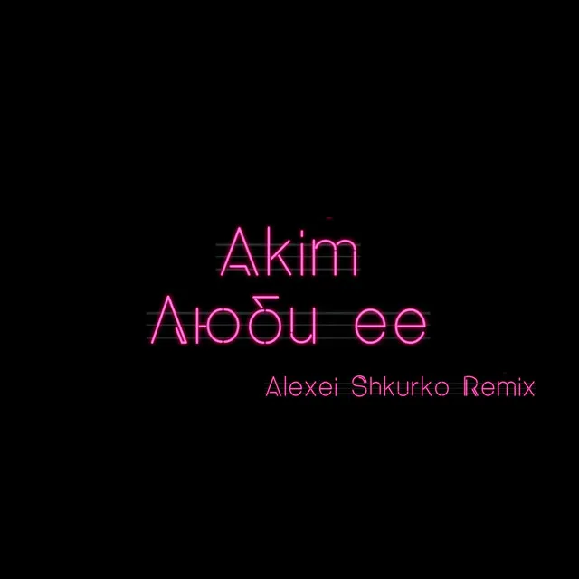 Люби ее - Alexei Shkurko Remix