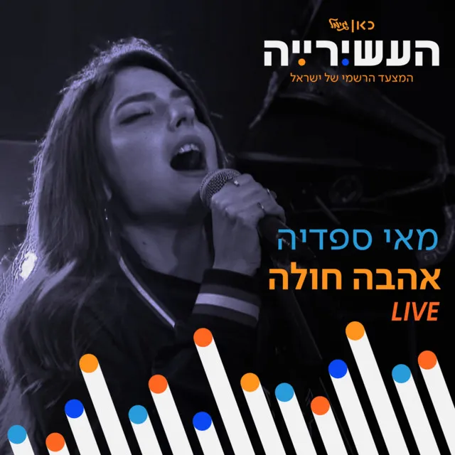 אהבה חולה - לייב מתוך 'העשירייה' בכאן גימל